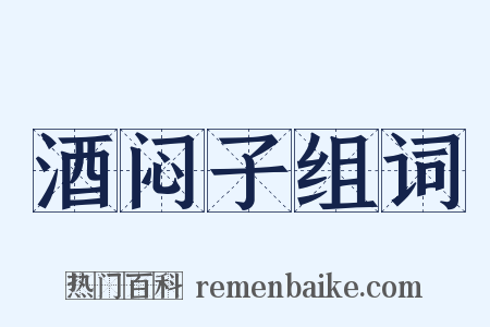 酒闷子组词是什么意思的图片